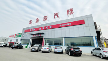 松滋市金投汽車維修有限公司簡(jiǎn)介
